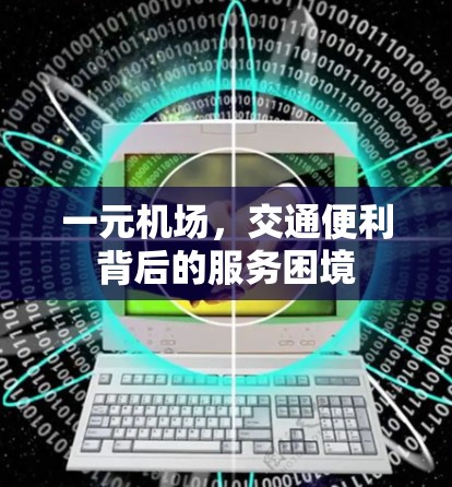 一元机场,交通便利背后的服务困境 一元机场,交通便利背后的服务困境