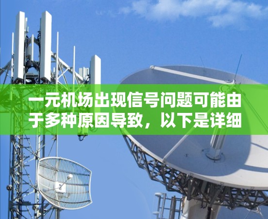 一元机场出现信号问题可能由于多种原因导致,以下是详细的解决步骤 一元机场出现信号问题可能由于多种原因导致,以下是详细的解决步骤