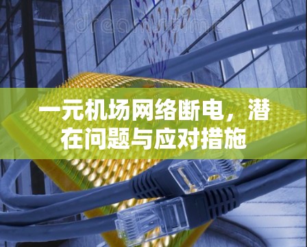 一元机场网络断电,潜在问题与应对措施 一元机场网络断电,潜在问题与应对措施
