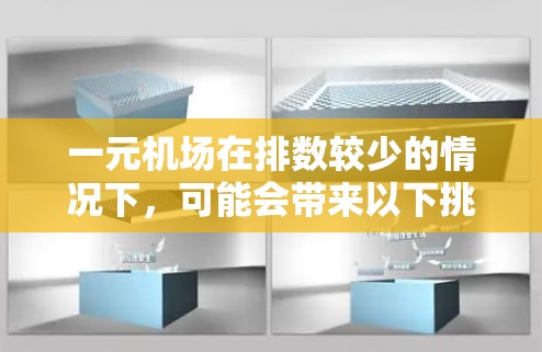 一元机场在排数较少的情况下，可能会带来以下挑战和考虑