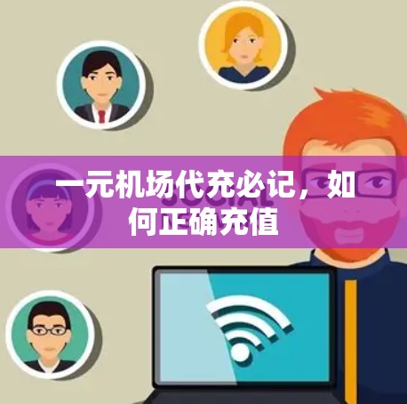 一元机场代充必记,如何正确充值 一元机场代充必记,如何正确充值