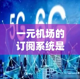 一元机场的订阅系统是一个集功能于一身的解决方案,旨在为用户提供便捷、经济的机场服务。以下是其核心功能和使用场景的详细说明 一元机场的订阅系统是一个集功能于一身的解决方案,旨在为用户提供便捷、经济的机场服务。以下是其核心功能和使用场景的详细说明