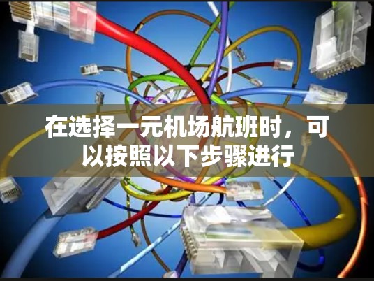 在选择一元机场航班时，可以按照以下步骤进行