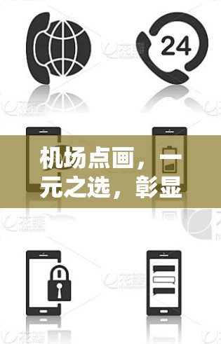 机场点画,一元之选,彰显独特 机场点画,一元之选,彰显独特