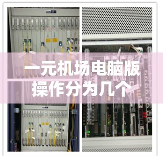 一元机场电脑版操作分为几个步骤，针对机顶起降功能进行详细说明