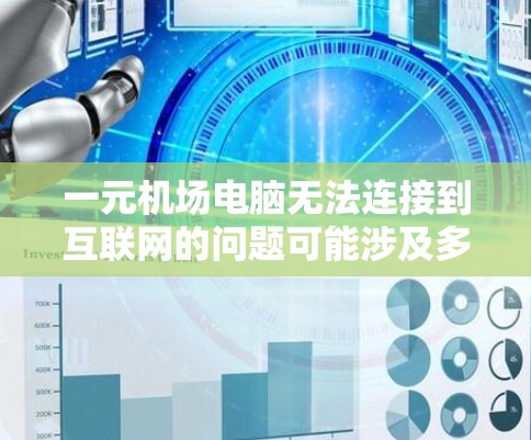 一元机场电脑无法连接到互联网的问题可能涉及多种原因,包括网络信号、硬件问题、网络配置错误、电源问题等。以下是一些可能的解决步骤 一元机场电脑无法连接到互联网的问题可能涉及多种原因,包括网络信号、硬件问题、网络配置错误、电源问题等。以下是一些可能的解决步骤