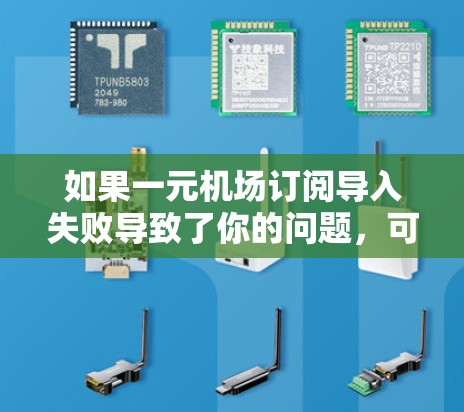 如果一元机场订阅导入失败导致了你的问题，可以尝试以下步骤来解决