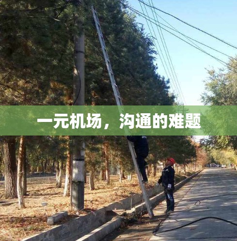 一元机场,沟通的难题 一元机场,沟通的难题