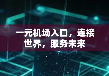 一元机场入口,连接世界,服务未来 一元机场入口,连接世界,服务未来