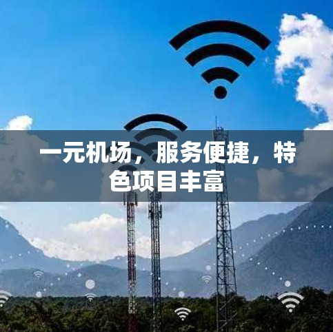 一元机场,服务便捷,特色项目丰富 一元机场,服务便捷,特色项目丰富