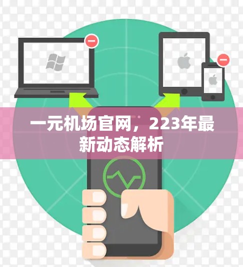 一元机场官网,223年最新动态解析 一元机场官网,223年最新动态解析