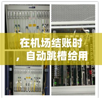 在机场结账时,自动跳槽给用户的操作通常是为了提高效率,减少工作人员的等待时间。然而,这可能也意味着用户需要主动主动选择跳槽到正确的流程。以下是一些步骤可以确保操作顺利 在机场结账时,自动跳槽给用户的操作通常是为了提高效率,减少工作人员的等待时间。然而,这可能也意味着用户需要主动主动选择跳槽到正确的流程。以下是一些步骤可以确保操作顺利