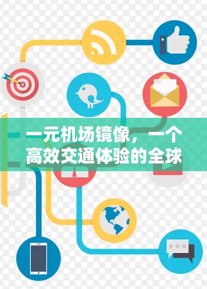 一元机场镜像，一个高效交通体验的全球解决方案