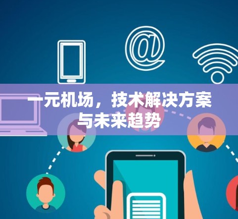 一元机场，技术解决方案与未来趋势