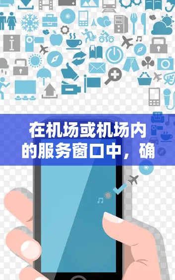 在机场或机场内的服务窗口中,确实有一些免费的服务,比如咖啡馆、茶吧、小食店或其他小型餐饮。这些服务通常针对特定的旅客,比如携带小型行李的游客或在特定时间段的旅客。以下是一些常见的免费服务 在机场或机场内的服务窗口中,确实有一些免费的服务,比如咖啡馆、茶吧、小食店或其他小型餐饮。这些服务通常针对特定的旅客,比如携带小型行李的游客或在特定时间段的旅客。以下是一些常见的免费服务