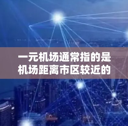 一元机场通常指的是机场距离市区较近的地方,但通常机场都需要一定的费用来乘坐飞机。不过,如果你是在国内寻找一个免费的机场,那么以下是一些可能的建议 一元机场通常指的是机场距离市区较近的地方,但通常机场都需要一定的费用来乘坐飞机。不过,如果你是在国内寻找一个免费的机场,那么以下是一些可能的建议