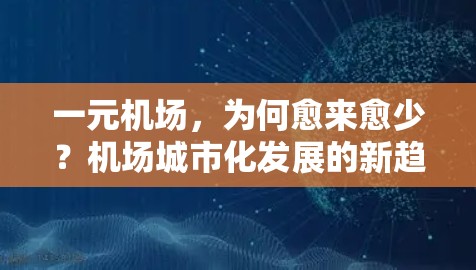 一元机场,为何愈来愈少?机场城市化发展的新趋势 一元机场,为何愈来愈少?机场城市化发展的新趋势