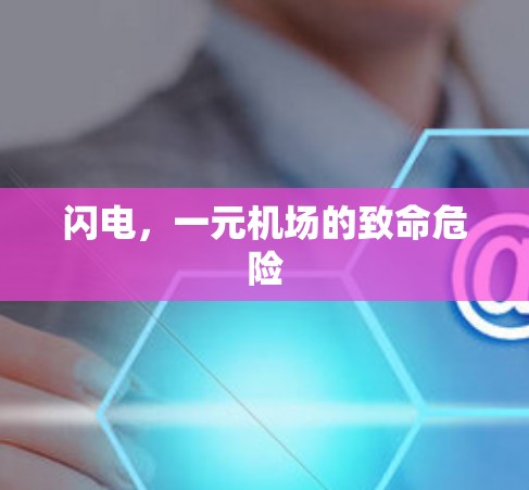 闪电,一元机场的致命危险 闪电,一元机场的致命危险