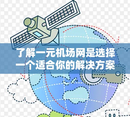 了解一元机场网是选择一个适合你的解决方案的关键。以下是一个清晰的步骤指南,帮助你更好地理解和操作 了解一元机场网是选择一个适合你的解决方案的关键。以下是一个清晰的步骤指南,帮助你更好地理解和操作
