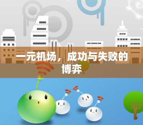 一元机场，成功与失败的博弈