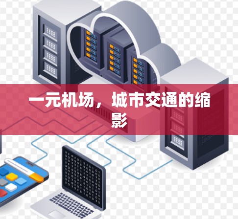 一元机场,城市交通的缩影 一元机场,城市交通的缩影