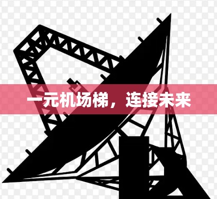 一元机场梯,连接未来 一元机场梯,连接未来