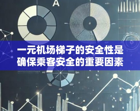 一元机场梯子的安全性是确保乘客安全的重要因素，以下是详细的检查方法