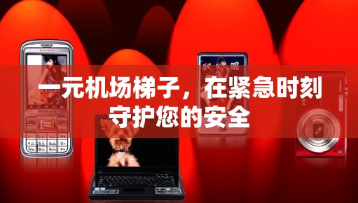 一元机场梯子，在紧急时刻守护您的安全