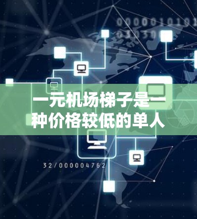 一元机场梯子是一种价格较低的单人登机工具，适合经常需要登机的乘客使用。以下是对这种梯子的详细介绍