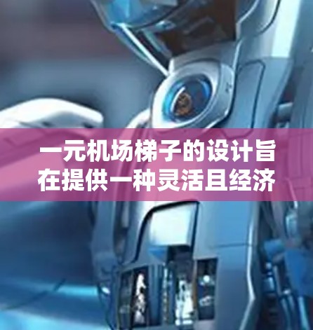 一元机场梯子的设计旨在提供一种灵活且经济的登机服务,通过综合考虑使用次数、携带物品数量、设备使用和额外费用,确保收费合理且用户感到舒适。以下是详细的收费模型 一元机场梯子的设计旨在提供一种灵活且经济的登机服务,通过综合考虑使用次数、携带物品数量、设备使用和额外费用,确保收费合理且用户感到舒适。以下是详细的收费模型