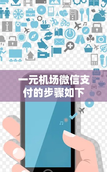 一元机场微信支付的步骤如下 一元机场微信支付的步骤如下