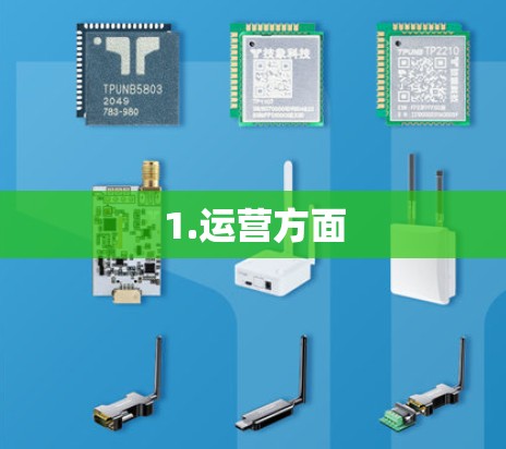 1.运营方面 1.运营方面