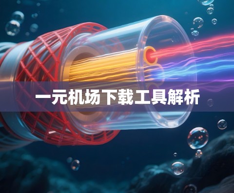 一元机场下载工具解析