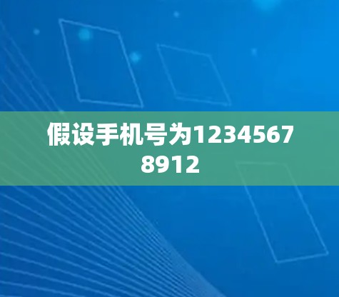 假设手机号为12345678912 假设手机号为12345678912