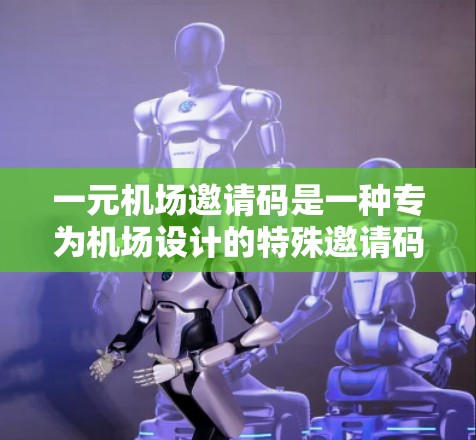 一元机场邀请码是一种专为机场设计的特殊邀请码,设计初衷是为了确保只有特定的一个人能够使用,从而提供安全和透明的兑换体验。以下是关于一元机场邀请码的详细信息 一元机场邀请码是一种专为机场设计的特殊邀请码,设计初衷是为了确保只有特定的一个人能够使用,从而提供安全和透明的兑换体验。以下是关于一元机场邀请码的详细信息