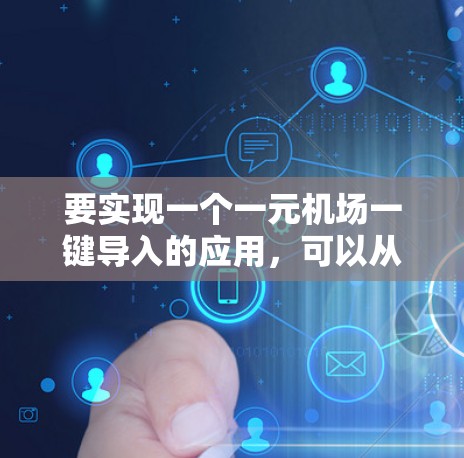 要实现一个一元机场一键导入的应用，可以从以下几个方面进行设计和开发