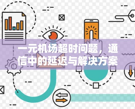 一元机场超时问题,通信中的延迟与解决方案 一元机场超时问题,通信中的延迟与解决方案