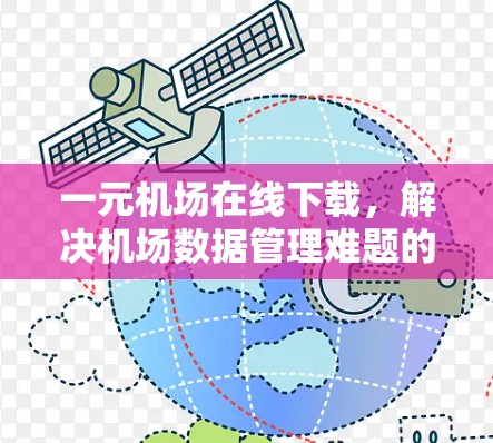 一元机场在线下载，解决机场数据管理难题的解决方案