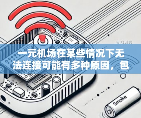一元机场在某些情况下无法连接可能有多种原因,包括网页加载错误、服务器故障、缓存问题、浏览器插件、网络问题或恶意软件等。以下是一些可能的解决方案 一元机场在某些情况下无法连接可能有多种原因,包括网页加载错误、服务器故障、缓存问题、浏览器插件、网络问题或恶意软件等。以下是一些可能的解决方案