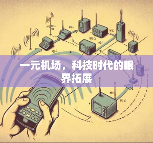 一元机场，科技时代的眼界拓展