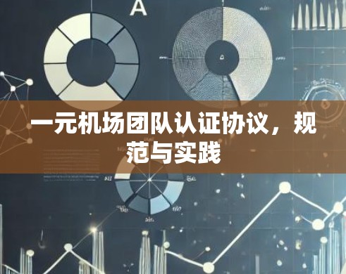 一元机场团队认证协议，规范与实践