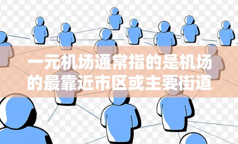 一元机场通常指的是机场的最靠近市区或主要街道的区域。要下到一元机场,可以通过以下方式找到下地点 一元机场通常指的是机场的最靠近市区或主要街道的区域。要下到一元机场,可以通过以下方式找到下地点
