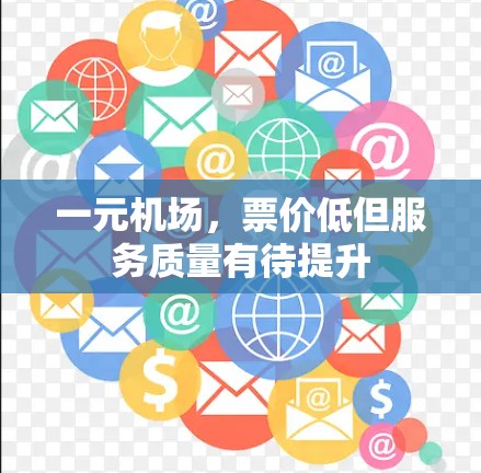 一元机场，票价低但服务质量有待提升