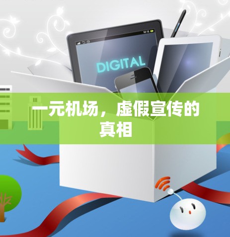 一元机场,虚假宣传的真相 一元机场,虚假宣传的真相