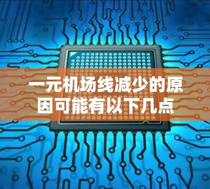 一元机场线减少的原因可能有以下几点 一元机场线减少的原因可能有以下几点