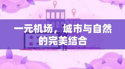 一元机场，城市与自然的完美结合