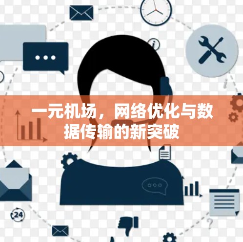 一元机场,网络优化与数据传输的新突破 一元机场,网络优化与数据传输的新突破