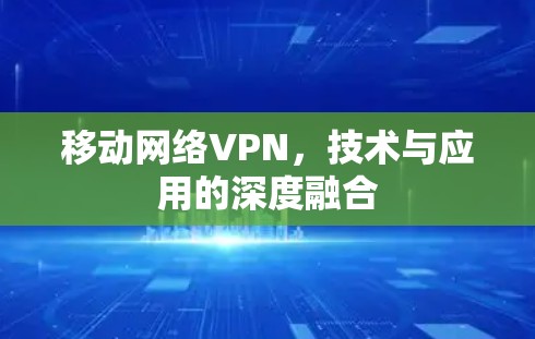 移动网络VPN,技术与应用的深度融合 移动网络VPN,技术与应用的深度融合
