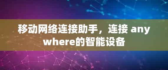 移动网络连接助手,连接 anywhere的智能设备 移动网络连接助手,连接 anywhere的智能设备