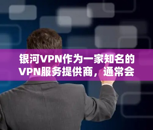 银河VPN作为一家知名的VPN服务提供商,通常会通过自动更新软件包来提供最新版本的服务。以下是一些关于银河VPN更新方法的常见信息 银河VPN作为一家知名的VPN服务提供商,通常会通过自动更新软件包来提供最新版本的服务。以下是一些关于银河VPN更新方法的常见信息
